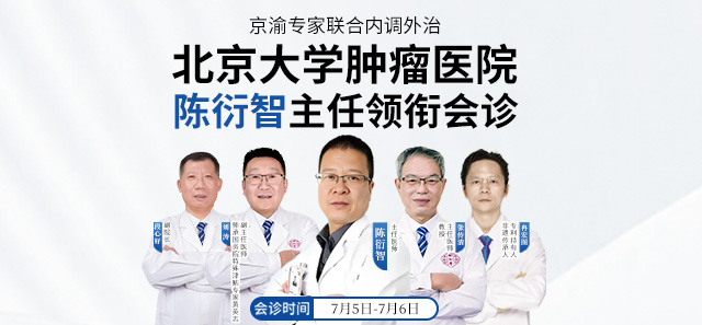 北京大學(xué)腫瘤醫(yī)院陳衍智主任領(lǐng)銜重慶御和堂京渝專家聯(lián)合會(huì)診，創(chuàng)新腫瘤結(jié)節(jié)內(nèi)調(diào)外治